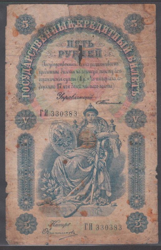 Russia 5 Rubles 1898 P#3b RARE  